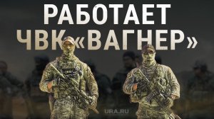 Как работает ЧВК "Вагнер", чему и как обучают бывших заключенных | URA.RU