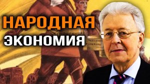 "Невидимая рука" рынка и Россия. Валентин Катасонов