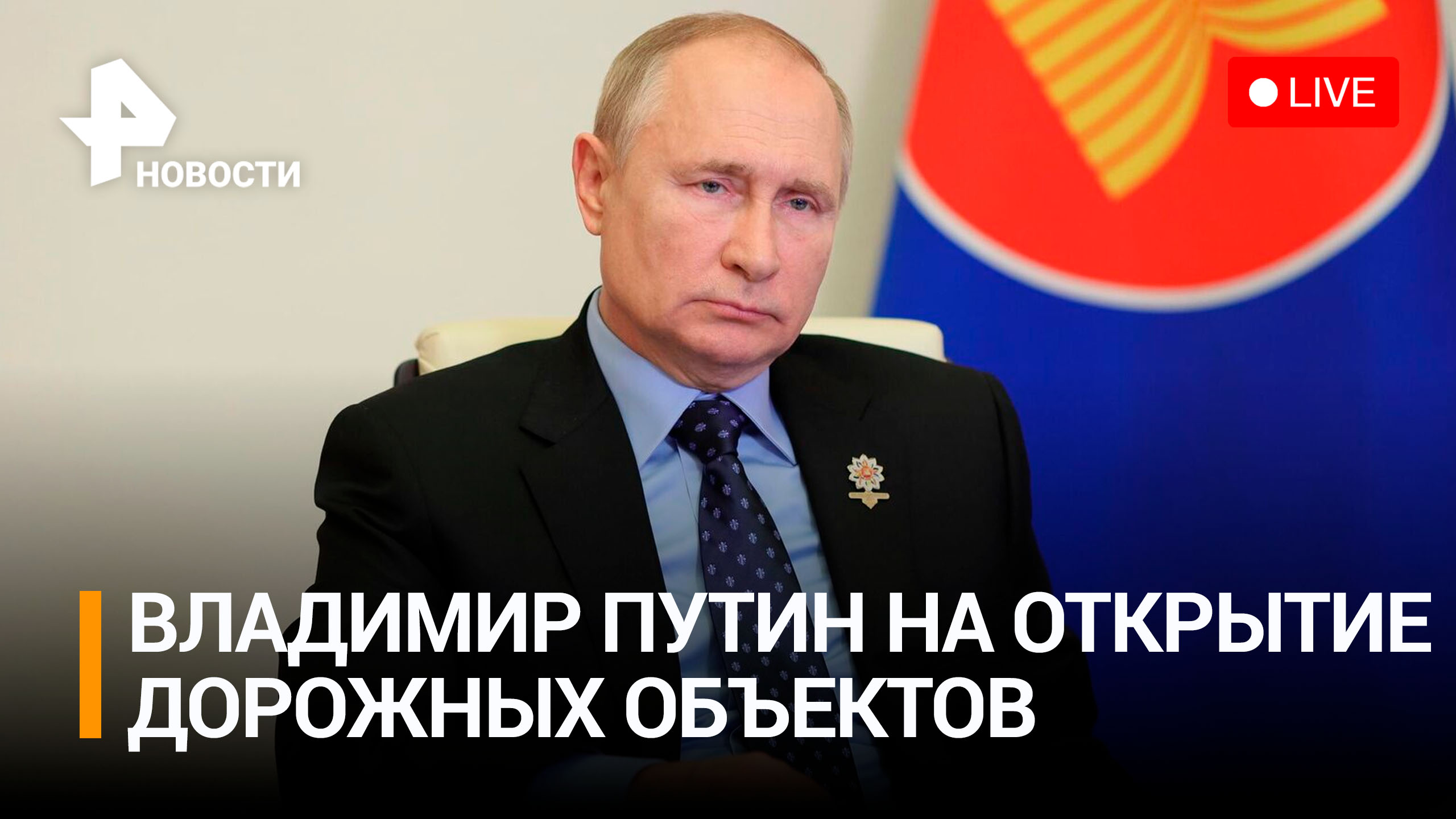 Владимир Путин на открытие объектов дорожного строительства в регионах РФ. Прямая трансляция
