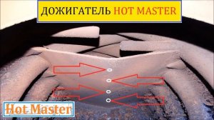 Дожигатель дымовых газов  на булер и подобные Горячий Мастер
