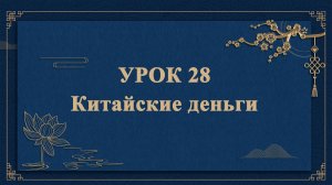 HSK1 | УРОК28 | Китайские деньги（中国钱）