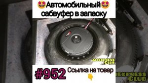 Сабвуфер в запаску Авто