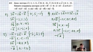 №411. Даны векторы а{ — 1; 1; 1}, b{0; 2; —2}, с { — 3; 2; 0} и d{ — 2; 1; —2}. Найдите координаты