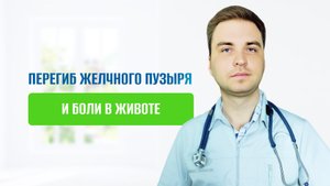 Перегиб желчного пузыря и боли в животе. Есть ли связь?