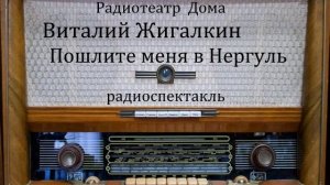 Пошлите меня в Нергуль.  Виталий Жигалкин.  Радиоспектакль 1979год.