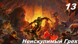 Прохождение  DOOM ETERNAL — ЧАСТЬ  13: Неискупимый Грех: Босс Икона Греха