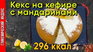 Кекс на кефире с мандаринами — рецепт выпечки в мультиварке