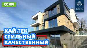 ДОМ В СОЧИ. ХАЙ ТЕК С ВИДОМ НА МОРЕ. №305 #домсочи #недвижимостьсочи #купитьдомсочи