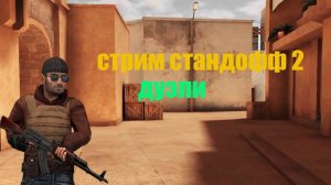 стрим стандофф 2 - дуэли, закладка бомбы и т. д. 0.29.1 (без микро)