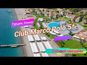 Отзыв об отеле Club Marco Polo 5* (Турция, Кемер)