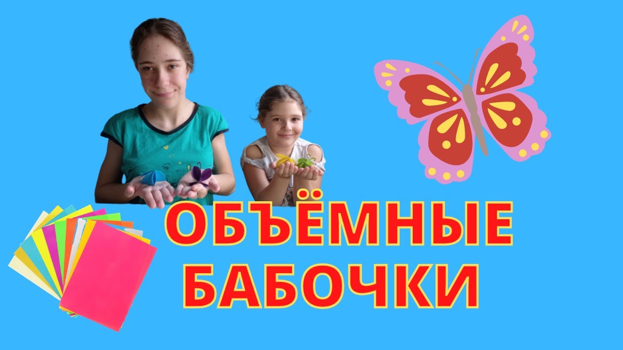 Объёмные бабочки из двух кружков. Поделка из бумаги