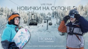 Life Film "Новички на склоне". История о горных лыжах, сноуборде и не только.