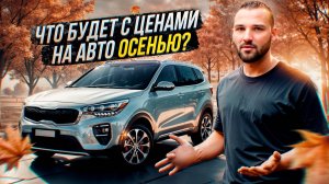 Тотальный КРАХ АВТОРЫНКА? Цены космос, утильсбор, ключевая ставка