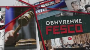 Обнуление FESCO