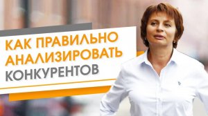Как правильно провести анализ конкурентов онлайн. Цель анализа внешней среды.