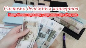 Распределение зарплаты по конвертам Май ✅Закрыли еще одну цель