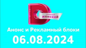 Анонс и Рекламный блоки (Домашний Казахстан, 06.08.2024)