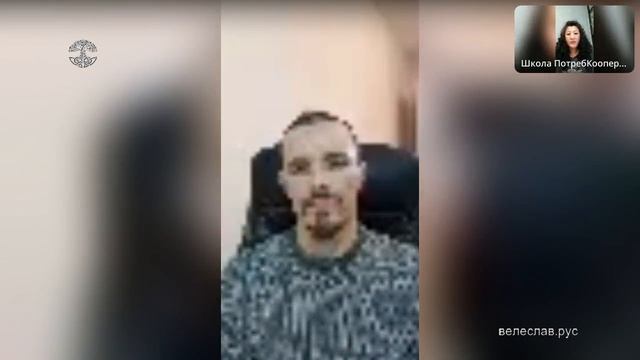 Консультация о Потребительской кооперации с партнёрами Первой онлайн Школы потреб. кооперации