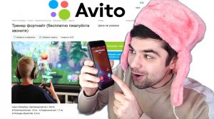 Я ПОЗВОНИЛ НА ТЕЛЕФОН ТРЕНЕРУ АВИТО ПО ФОРТНАЙТ !