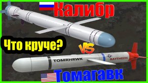 Калибр против Томагавка - что опаснее? | Сравнение крылатых ракет большой дальности России и США