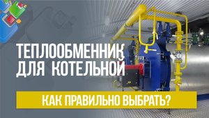 Как выбрать теплообменник для котельной?