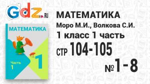 Стр. 104-105 № 1-8 - Математика 1 класс 1 часть Моро