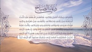 دعاء الصباح - تسجيل جديد - أباذر الحلواجي | Duaa Al Sabah - New