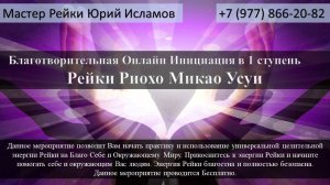 Инициация и Обучение Классическое Рейки 1 ступень