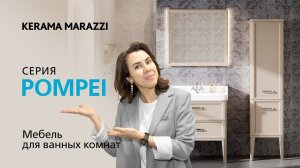 Обзор серии POMPEI со специалистом KERAMA MARAZZI