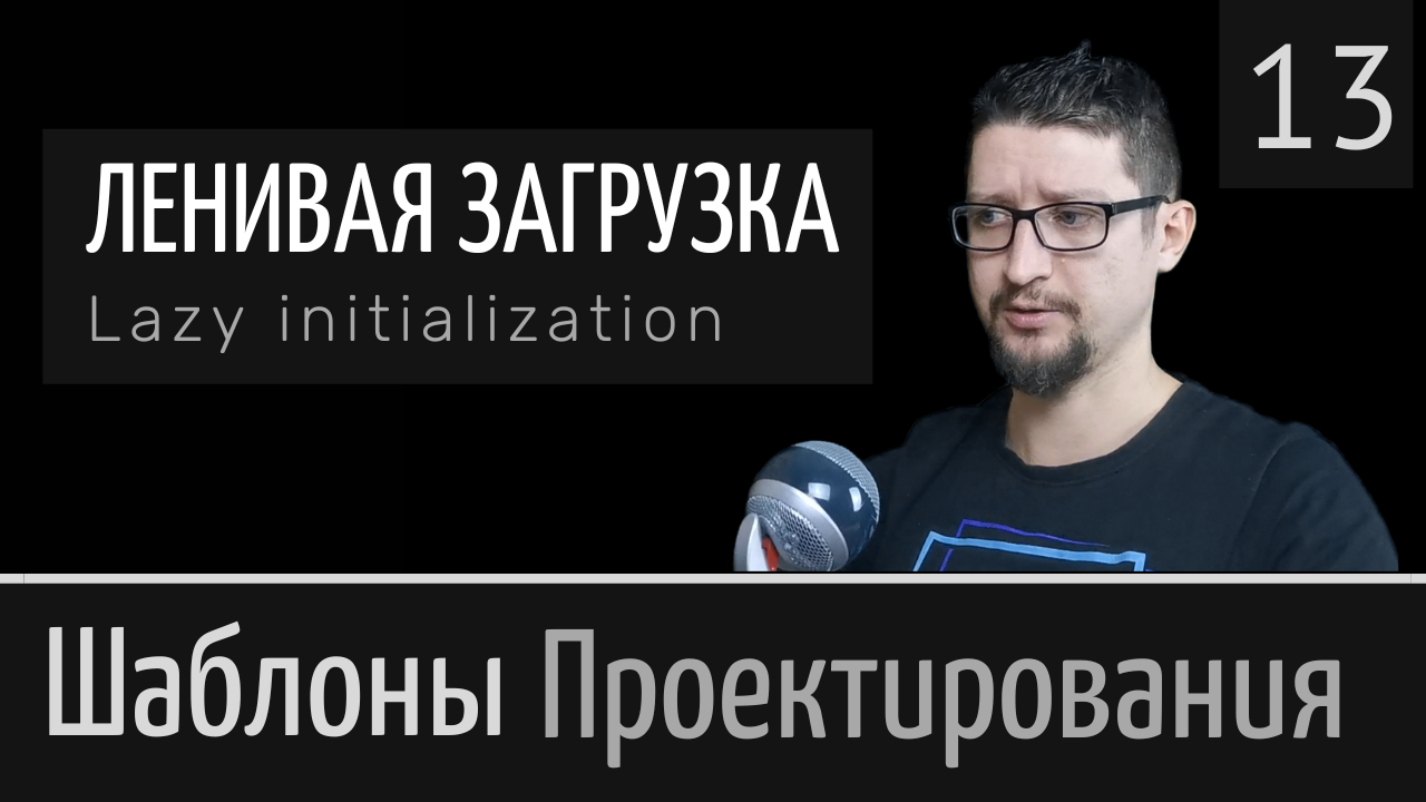 Ленивая загрузка. Отложенная инициализация. Lazy initialization Шаблон проектирования №13