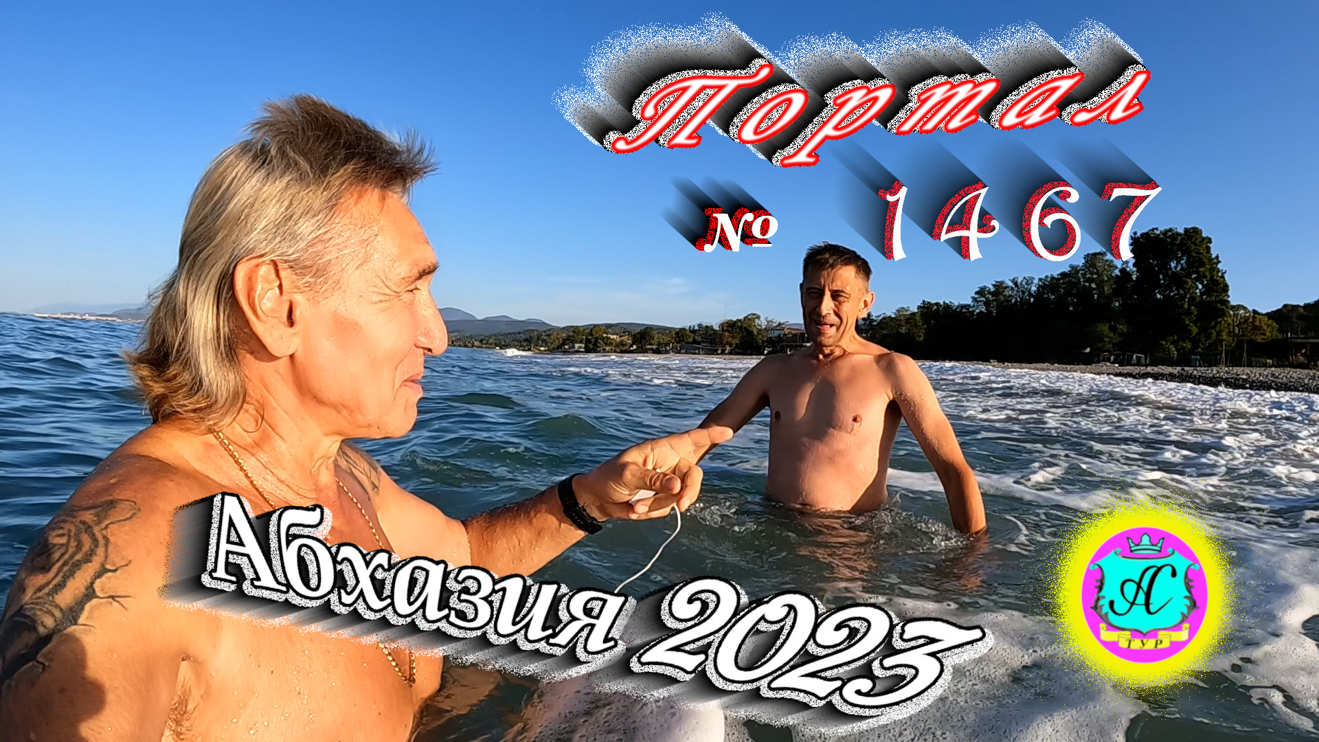 #Абхазия2023 ?22 октября❗Выпуск №1467❗ Погода от Серого Волка?вчера +25°?ночью +14°?море +21,1°