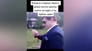 Когда в сторону твоего дома после школы никто не идёт и ты идёшь один