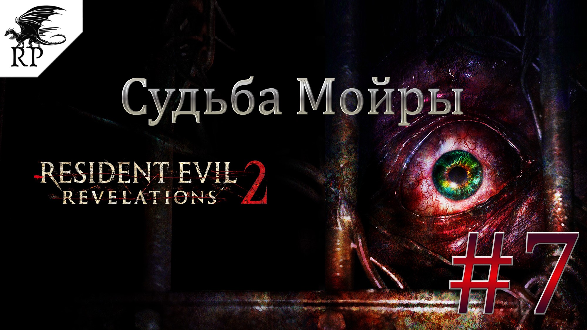 Resident Evil: Revelations 2 #7 - Судьба Мойры