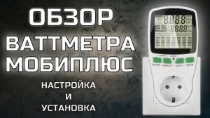 Обзор и настройка ваттметра с подсветкой Мобиплюс