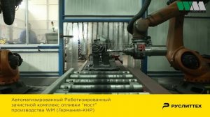 Роботизированная зачистка отливки моста. Автоматическая Шлифовка WM ► РУСЛИТТЕХ Обрубка evolut