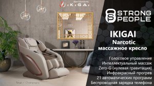 Японское массажное кресло Ikigai Narcotic - обзор, преимущества