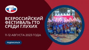 Всероссийский фестиваль ГТО среди глухих (11-12.08.2023 г.)