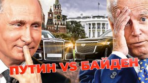 "The Beast" («Зверь») против "Aurus ". Сравним лимузины президентов, Джо Байдена и Владимира Путина.