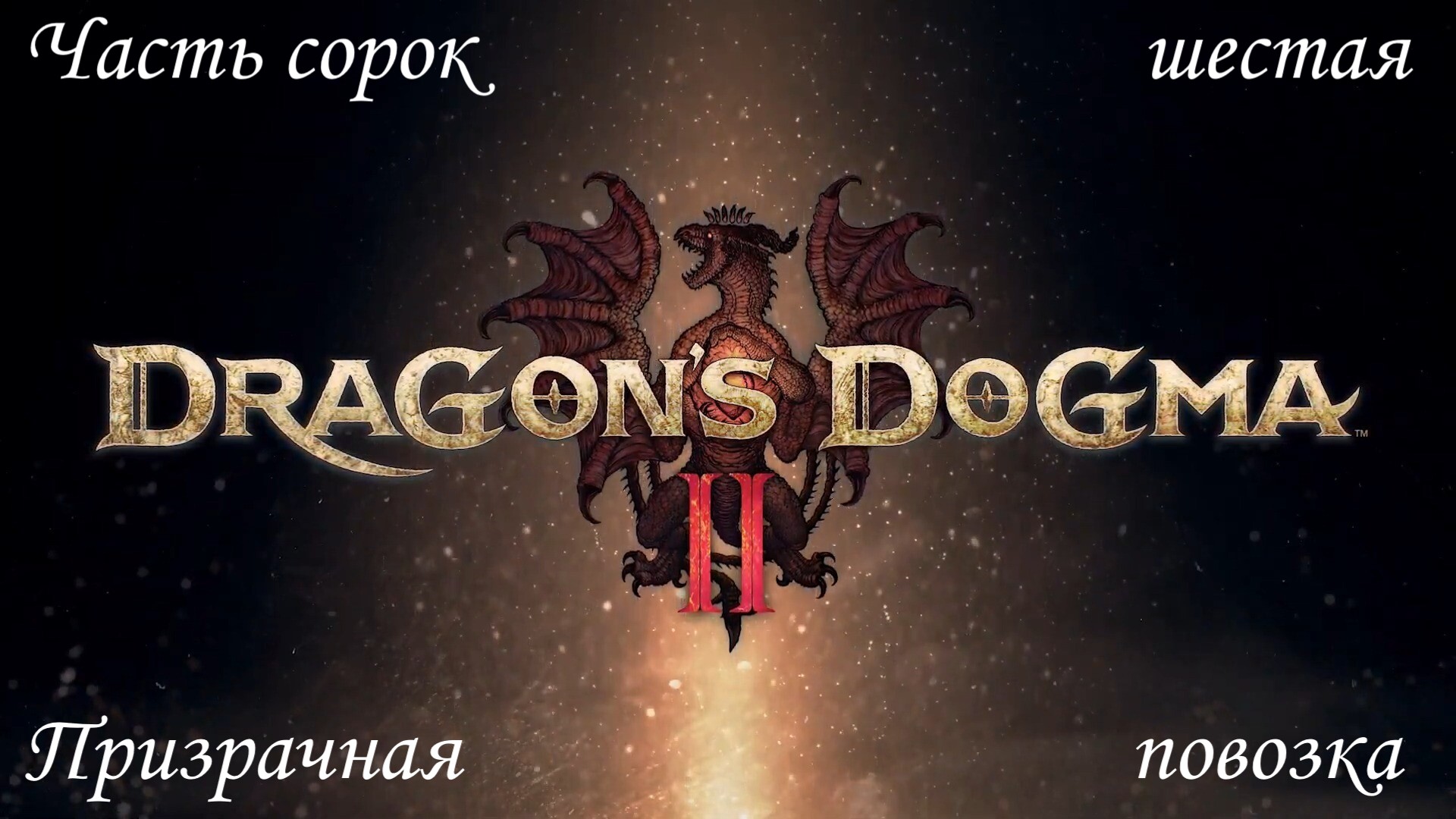 Прохождение Dragons Dogma 2 на русском - Часть сорок шестая. Призрачная повозка