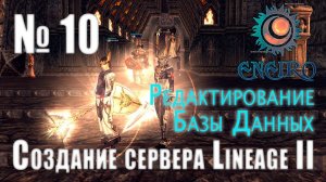 #10 - Создание сервера Lineage 2 Interlude - Работа с базой данных