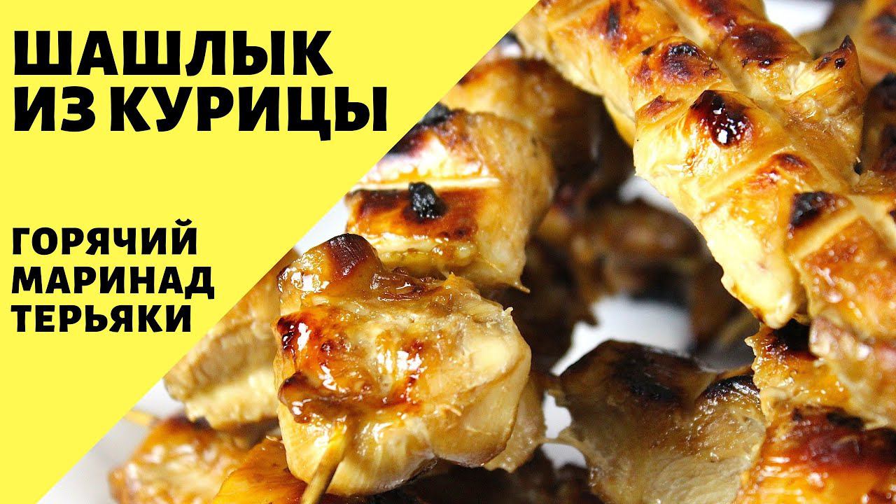 Шашлык из курицы! Сочная курица терияки!
