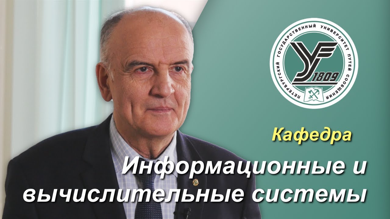 ПГУПС. Что будет дальше _ Кафедра ИНФОРМАЦИОННЫЕ И ВЫЧИСЛИТЕЛЬНЫЕ СИСТЕМЫ