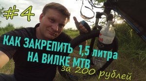 ОБЗОР#4. Как закрепить 1,5 литровую бутыль на вилке MTB и не разориться!