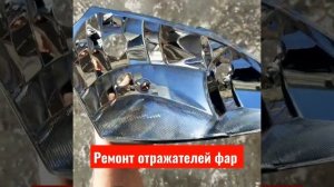 Восстанавливаем отражатели фар Мерседес Вито 639