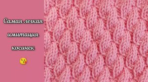 Самая легкая имитация косичек ? Узоры спицами.