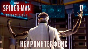 SPIDER-MAN REMASTERED // Прохождение // #17: НЕЙРОИНТЕРФЕЙС