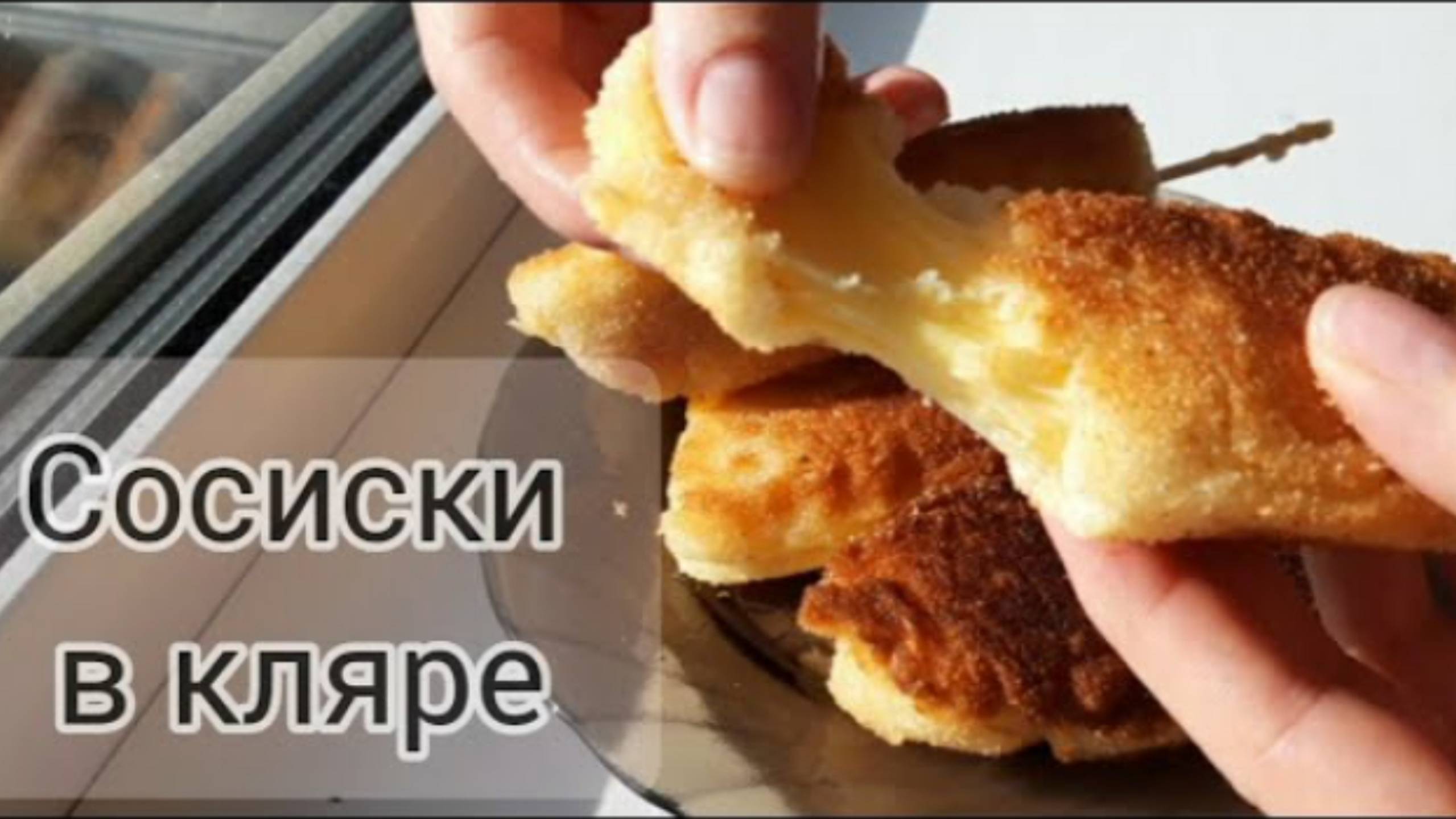 Самые вкусные _Сосиски в кляре!!!
