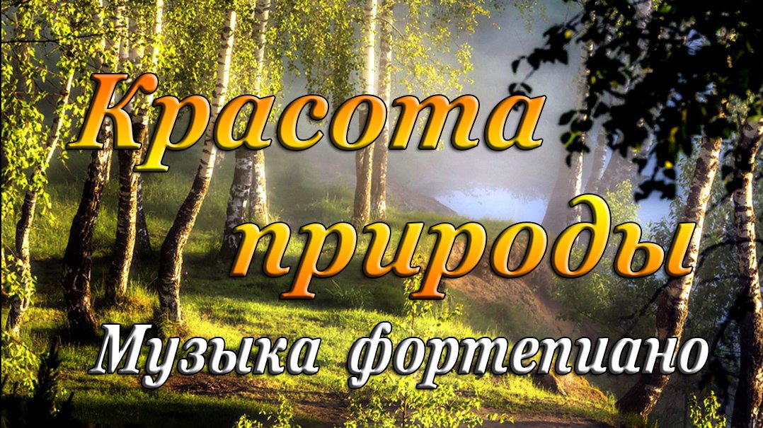 КРАСОТА ПРИРОДЫ | Музыка фортепиано