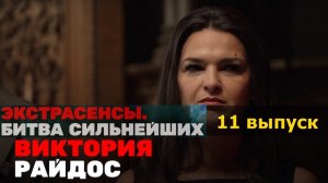 Экстрасенсы. Битва Сильнейших (11 выпуск) (09.06.2023) Трагическая гибель