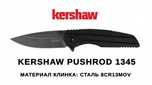 Складной нож Kershaw Pushrod 1345 - китайский брак